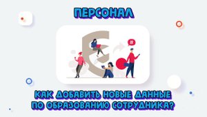 Как добавить новые данные по образованию сотрудника в Личном кабинете ФГИС Росаккредитации?