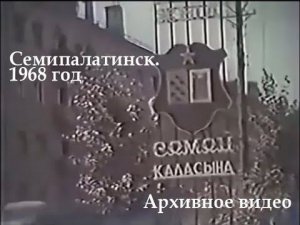 Семипалатинск. 1968 год. Архивное видео.