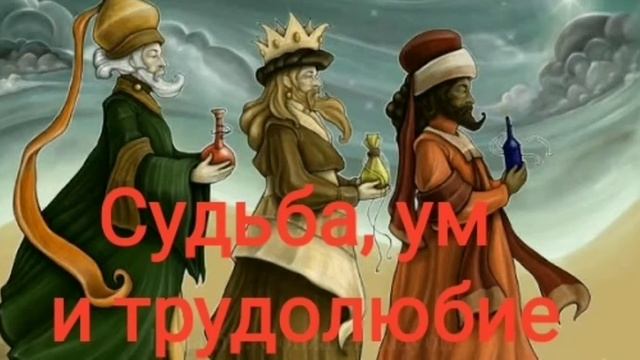 Сказка - СУДЬБА, УМ И ТРУДОЛЮБИЕ | сказки | сказки для детей | сказки на ночь | мудрые притчи
