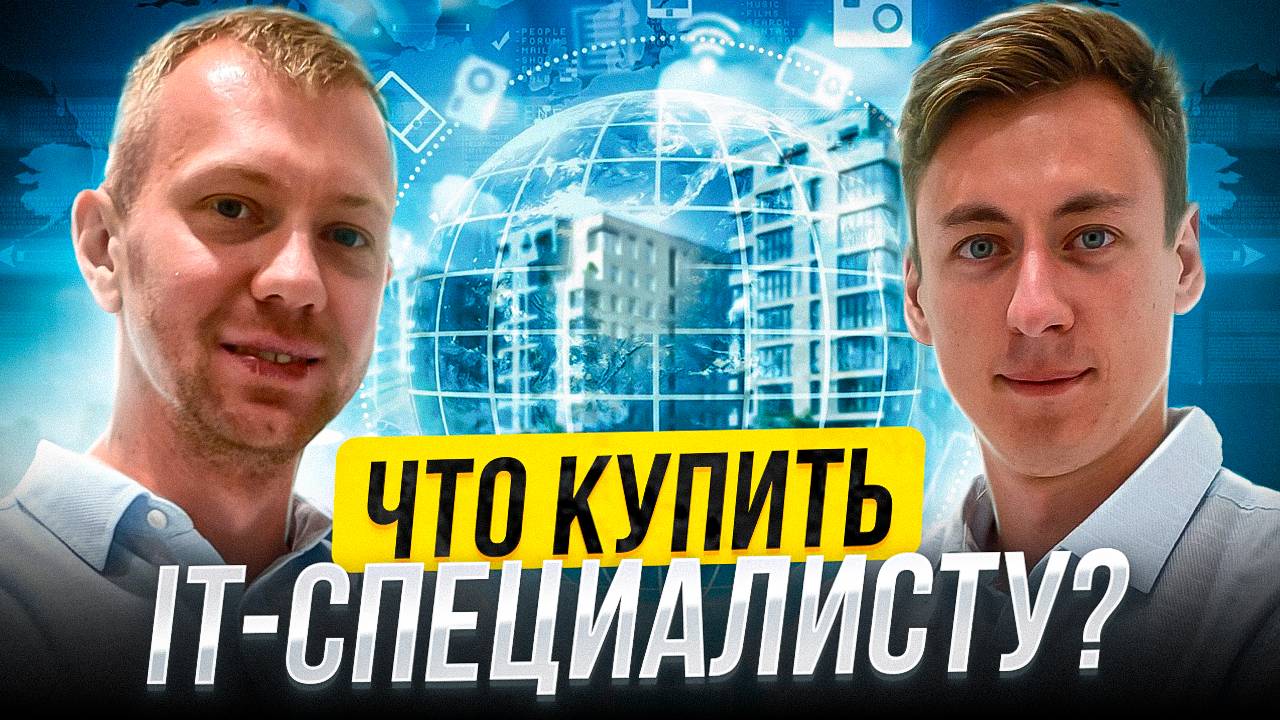 ЛУЧШИЕ КВАРТИРЫ под IT ИПОТЕКУ. Что взять айтишнику в СПБ?!