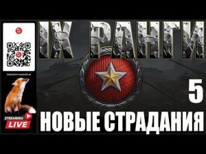 МИР ТАНКОВ: РАНГИ