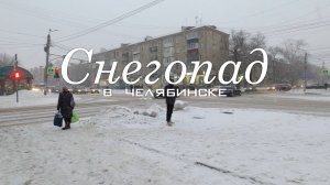 Челябинск. Снегопад (02.12.23)