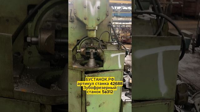 Зубофрезерный станок 5а312 артикул станка 42688