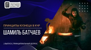 Кузнец Шамиль Батчаев | Принципиальный допрос | 2 выпуск | Сезон 2