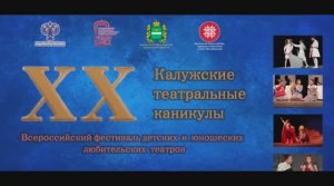 Открытие XX Всероссийского фестиваля «КАЛУЖСКИЕ ТЕАТРАЛЬНЫЕ КАНИКУЛЫ».mp4