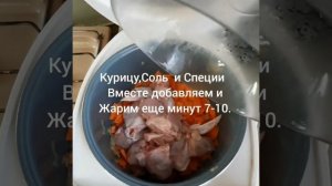 КУРИЦА ТУШЁНАЯ С КАБАЧКАМИ  В  МУЛЬТИВАРКЕ