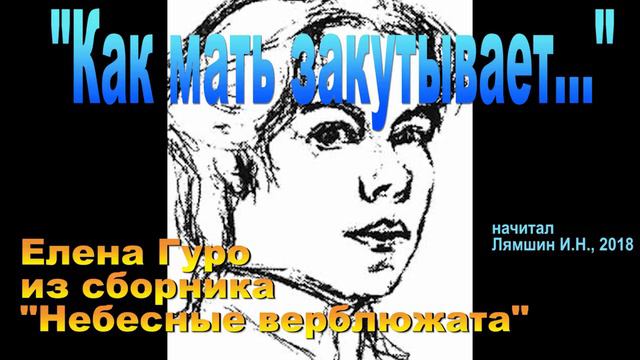 "Как мать закутывает..." //Елена Гуро, "Небесные верблюжата"