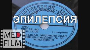 Эпилепсия © EPILEPSIYA