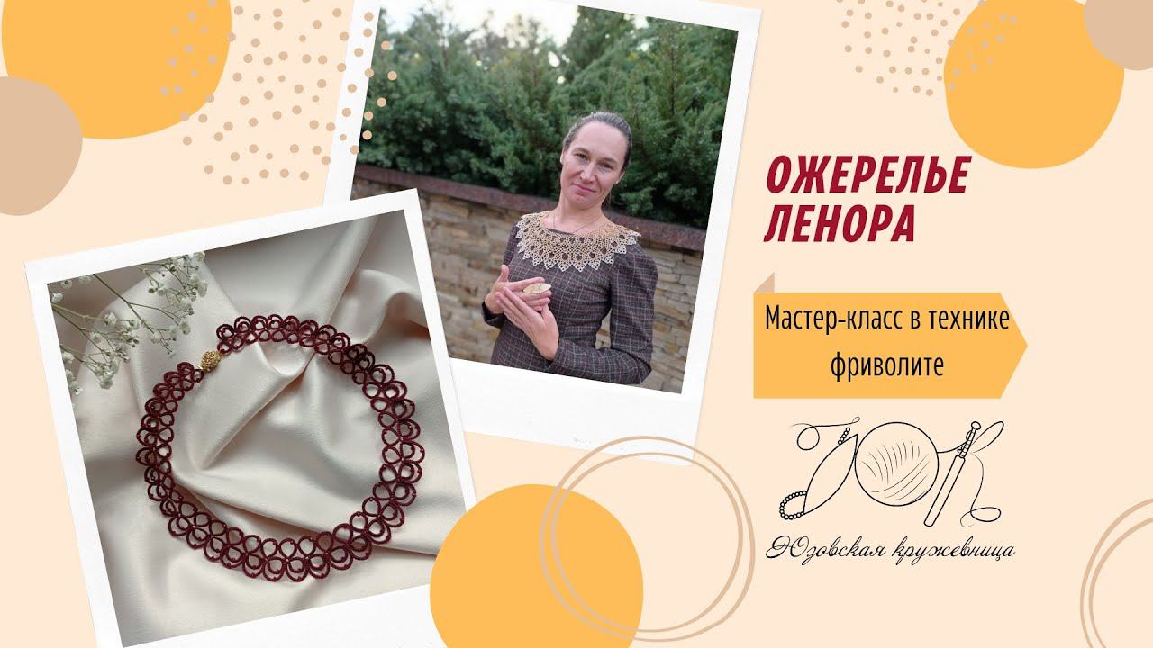 Ожерелье Ленора