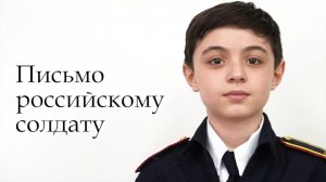 Письмо российскому солдату