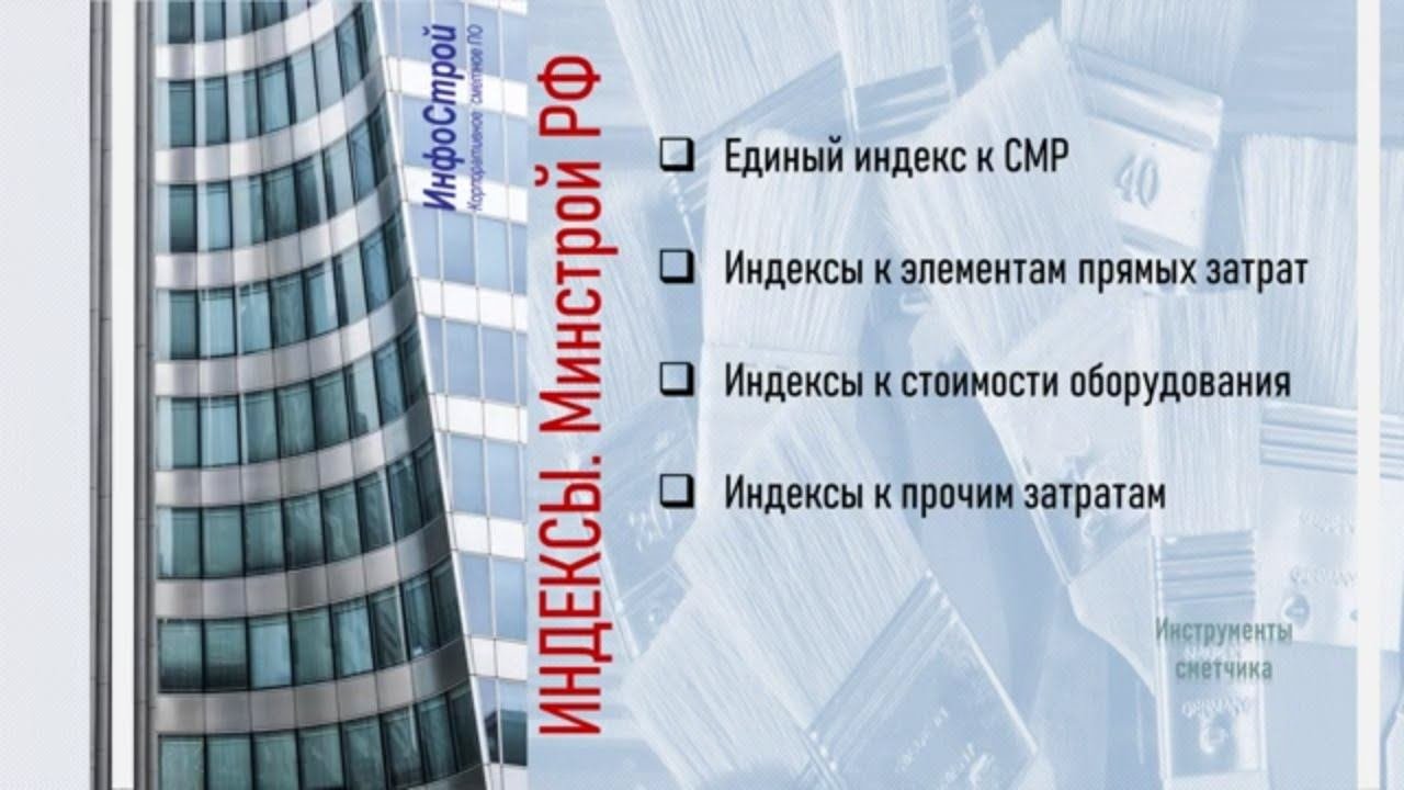 Индексы для расчета локальных смет БИМ