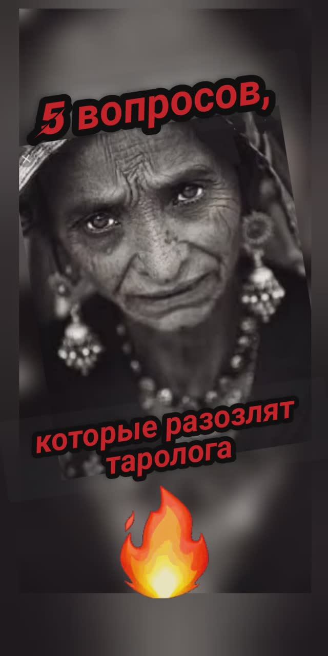 5 вопросов, которые разозлят таролога❓❓❓❓❓