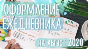 Новая система планирования / Оформление разворотов ЕЖЕДНЕВНИКА на август 2020