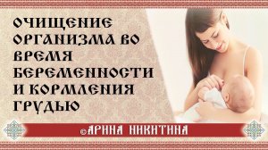 Очищение организма | Кормления грудью | Арина Никитина