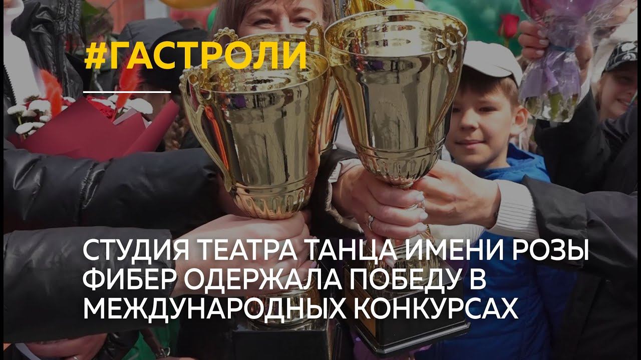 Студия театра танца имени Розы Фибер одержала победу в международных конкурсах