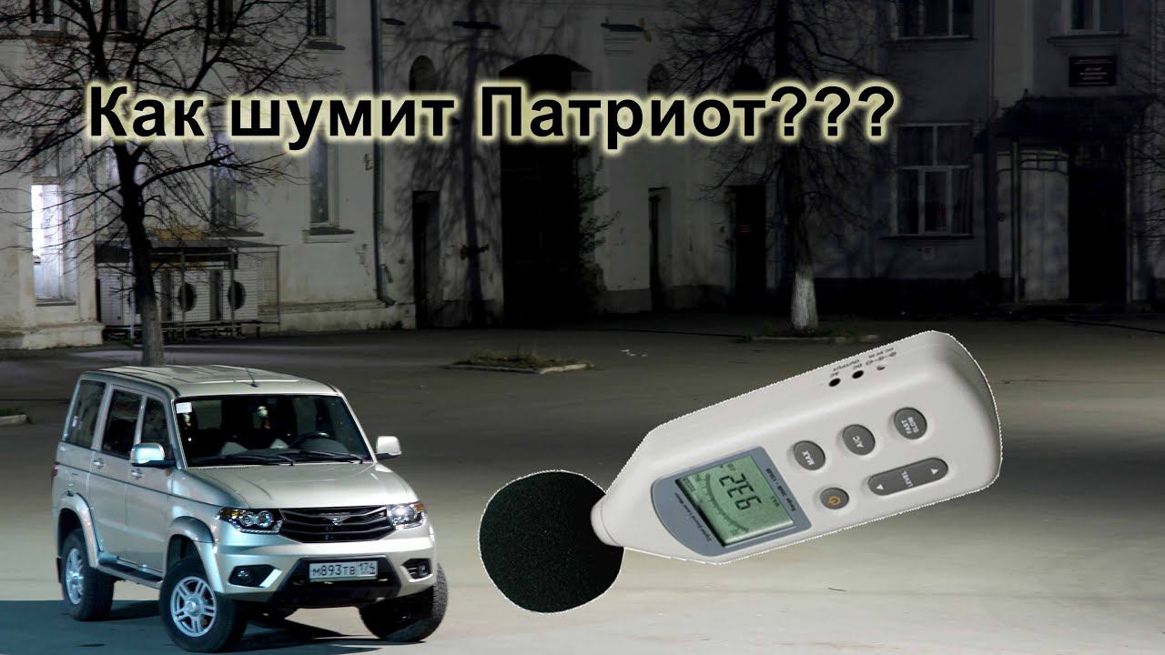 Шумка Patriot. Часть: 1 замер уровня шума до шумоизоляции