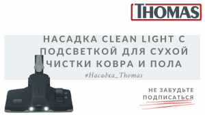 Насадка Thomas Clean Light с подсветкой. Обзор