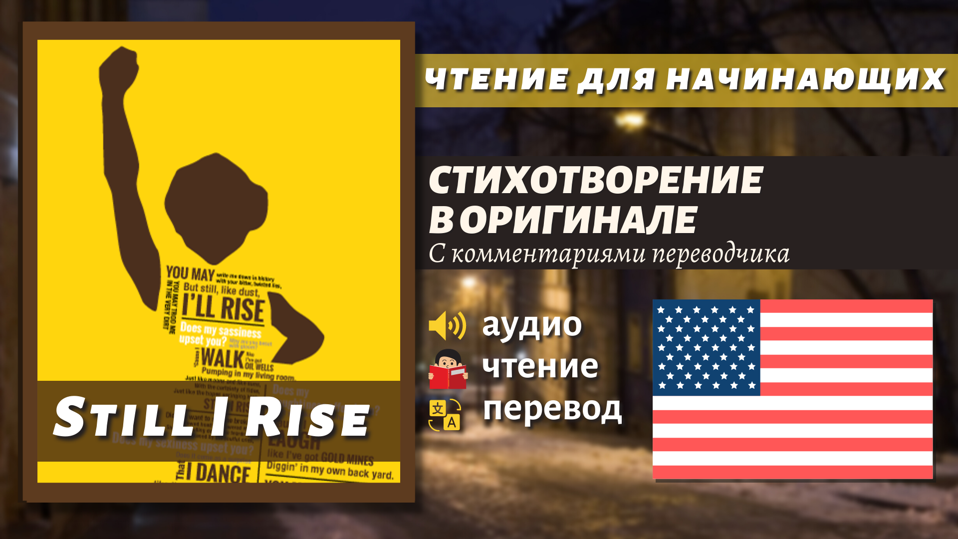 ЧТЕНИЕ НА АНГЛИЙСКОМ - Стих для начинающих / 'Still I Rise' by Maya Angelou