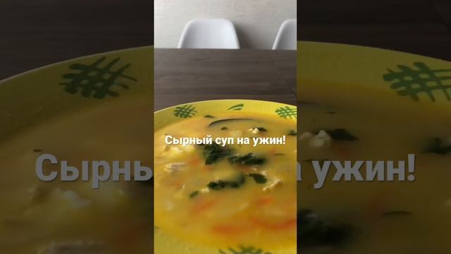 Сырный суп ??