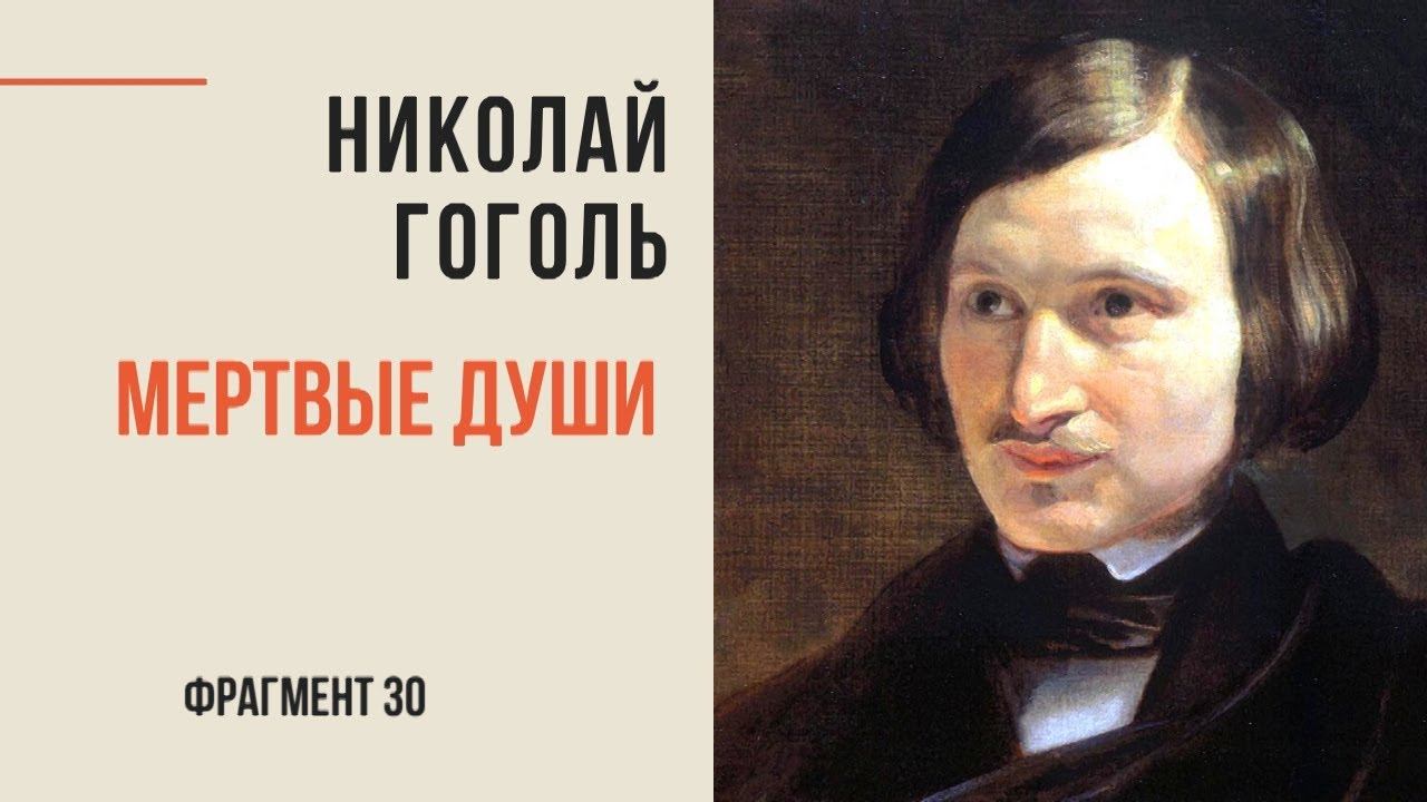 Николай Гоголь. Мёртвые души. Избранное. Фрагмент 30