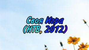 Своя Игра (НТВ, 2012)