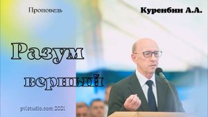 Разум верный //Куренбин А.А.// Проповедь