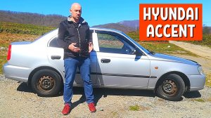 ОТЗЫВ ВЛАДЕЛЬЦА Hyundai Accent 14 Лет - Хендай Акцент 2005 года АвтоХозяин