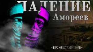 Конец амморейского господства || [ Бронзовый Век ]