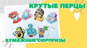 Бумажные сюрпризы. Распаковка бумажных сюрпризов. Крутые перцы. Бумажный взрыв