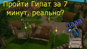 Пройди Гипат за 7 минут 30 секунд