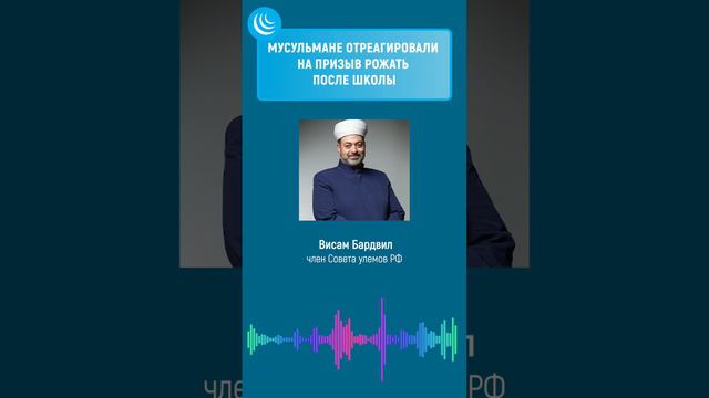 👍Мусульмане отреагировали на призыв рожать после школы🚫 #мирадио