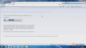 34  Internet Explorer® 8    Режим «In Private»