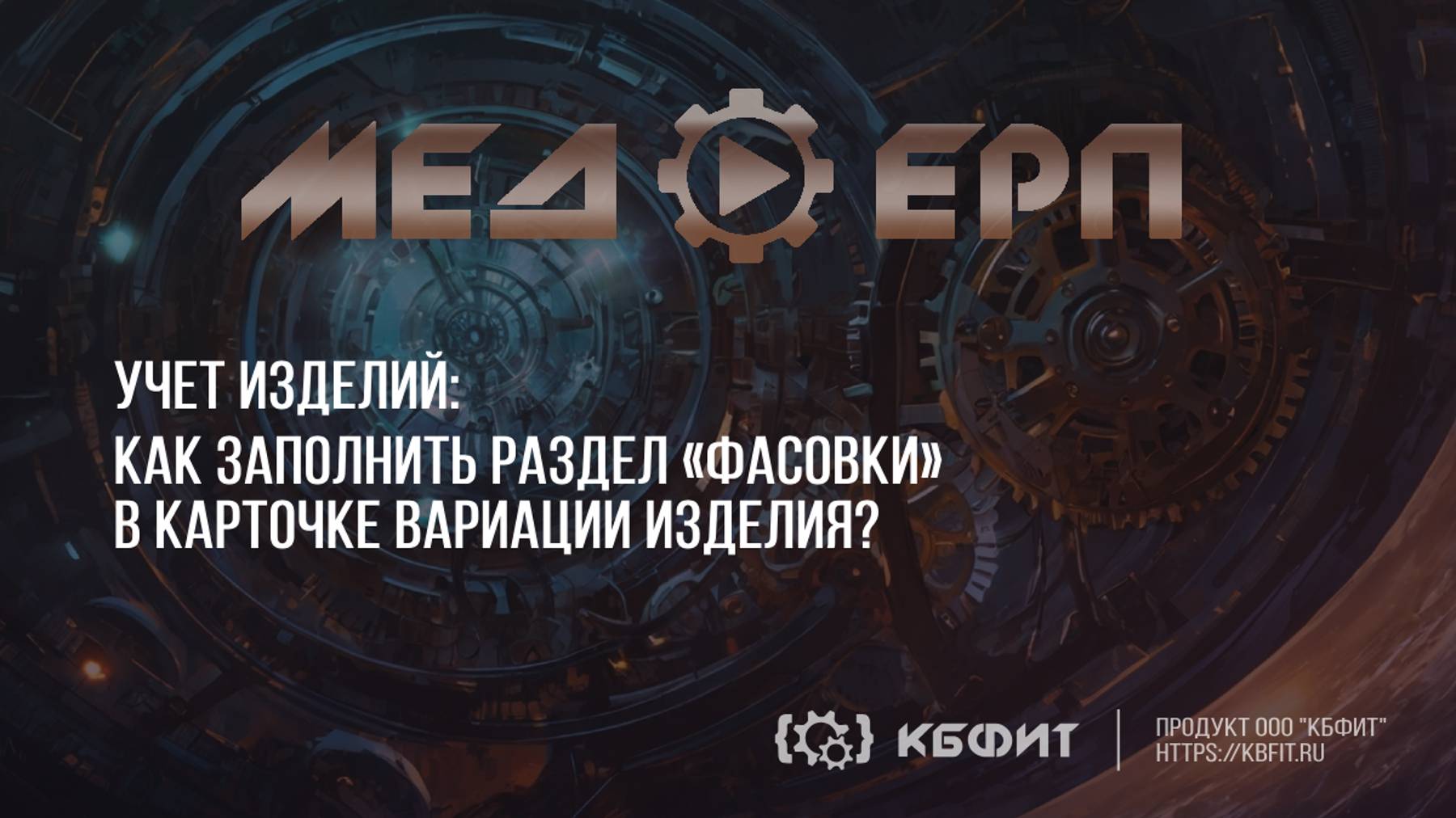КБФИТ: МЕДЕРП. Учет изделий. Как заполнить раздел Фасовки?