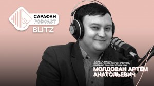 Сарафан Подкаст Блиц. Артем Молдован | Об инвестициях и экономии