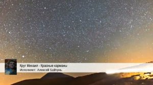 Круг Михаил - Красные карманы (Алексей Бойчунь)