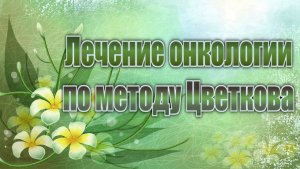 Лечение онкологии по методу Цветкова