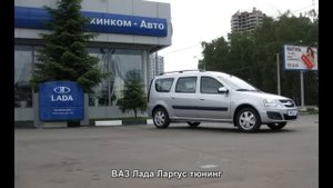#1782. ВАЗ Лада Ларгус тюнинг