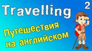 Путешествия на английском языке. Английский для путешествий (часть 2)