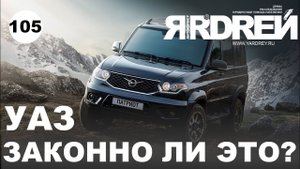 УАЗ Патриот - законно ли это ?
