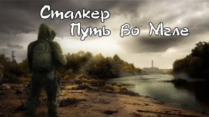 сталкер ПУТЬ ВО МГЛЕ инструменты для грубой работы
