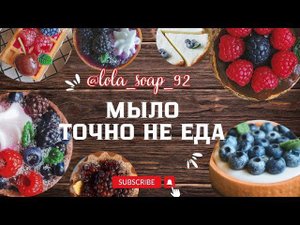 МЫЛО "ЕДА" И КАК СДЕЛАТЬ, МК/МАСТЕР КЛАСС ПО МЫЛУ РУЧНОЙ РАБОТЫ С ПОМОЩЬЮ СИЛИКОНОВЫХ ФОРМ.