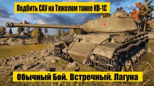 Найти и подбить САУ на Тяжелом танке КВ - 1С. Карта Лагуна. Встречный бой.Tanks Blitz.