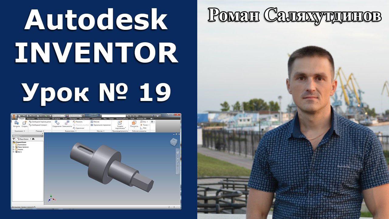 Autodesk Inventor. Урок №19. Генератор компонентов валов | Роман Саляхутдинов