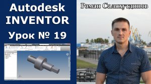 Autodesk Inventor. Урок №19. Генератор компонентов валов | Роман Саляхутдинов