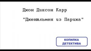 Джон Диксон Карр. Джентльмен из Парижа