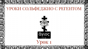 Уроки сольфеджио с регентом. Урок 1