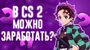 КАК БЫСТРО ЗАРАБОТАТЬ ФЕЙСИТ ПОИНТЫ| ЗАРАБОТОК НА КС