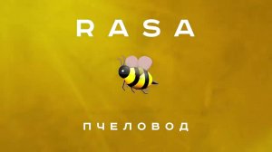 RASA - ПЧЕЛОВОД (ДЕТСКАЯ ПАРОДИЯ)