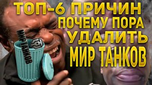 Топ-6 причин, почему пора удалить Мир танков