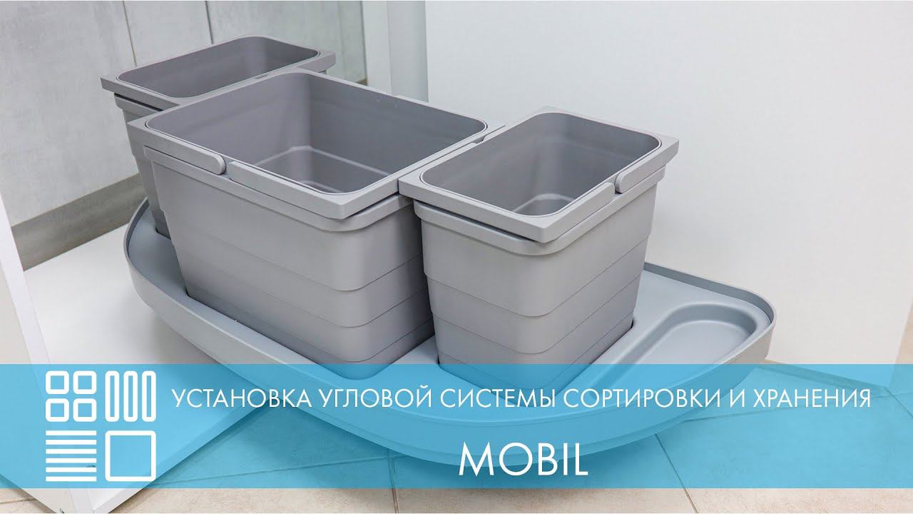 Монтаж Угловой системы сортировки и хранения MOBIL (NINKAPLAST)